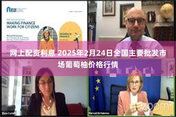 网上配资利息 2025年2月24日全国主要批发市场葡萄柚价格行情