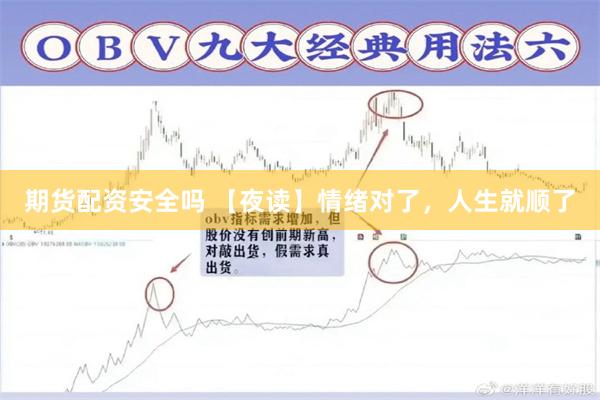 期货配资安全吗 【夜读】情绪对了，人生就顺了