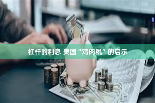 杠杆的利息 美国“鸡肉税”的启示