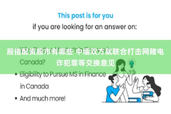 股指配资股市有哪些 中缅双方就联合打击网赌电诈犯罪等交换意见