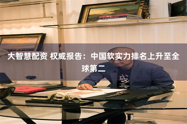 大智慧配资 权威报告：中国软实力排名上升至全球第二