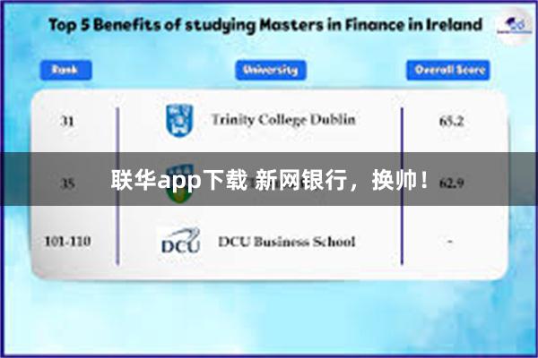 联华app下载 新网银行，换帅！