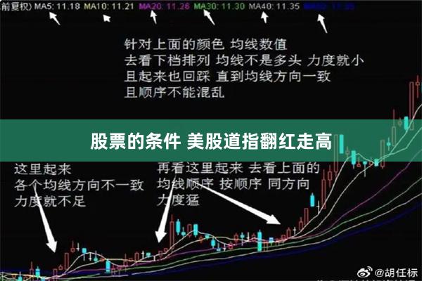 股票的条件 美股道指翻红走高