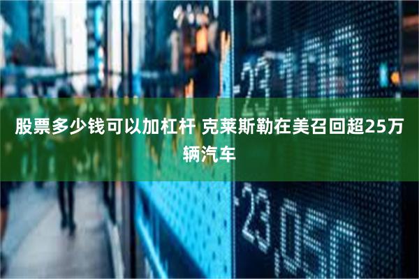 股票多少钱可以加杠杆 克莱斯勒在美召回超25万辆汽车