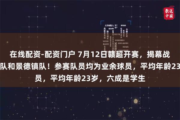 在线配资-配资门户 7月12日赣超开赛，揭幕战对阵双方是南昌队和景德镇队！参赛队员均为业余球员，平均年龄23岁，六成是学生
