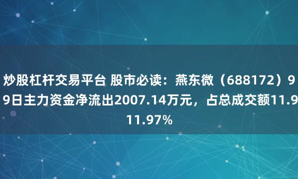 炒股杠杆交易平台 股市必读:燕东微(688172)9月19日主力资金净流出2007.14万元,占总成交额11.97%