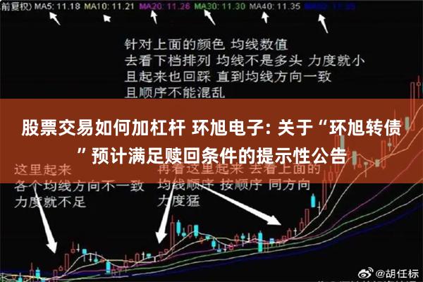 股票交易如何加杠杆 环旭电子: 关于“环旭转债”预计满足赎回条件的提示性公告